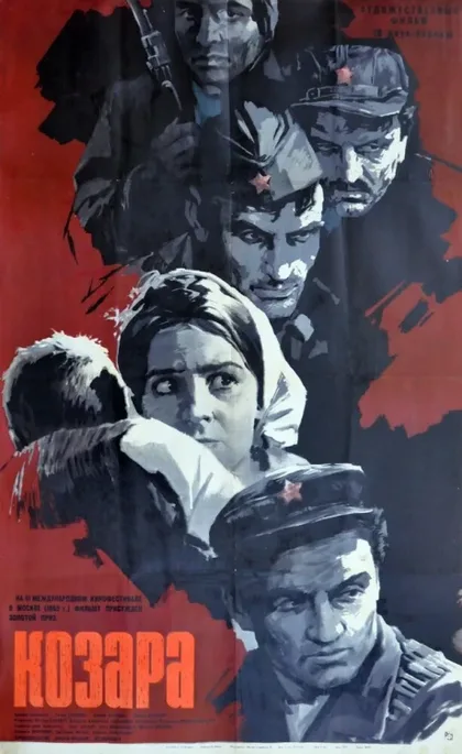 Фильм Козара (1962)