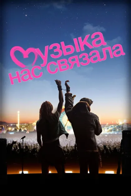 Фильм Музыка нас связала (2011)