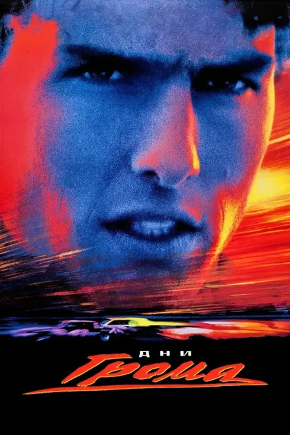 Фильм Дни грома (1990)
