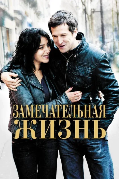 Фильм Замечательная жизнь (2011)