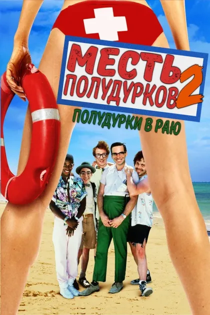 Фильм Месть полудурков 2: Полудурки в раю (1987)