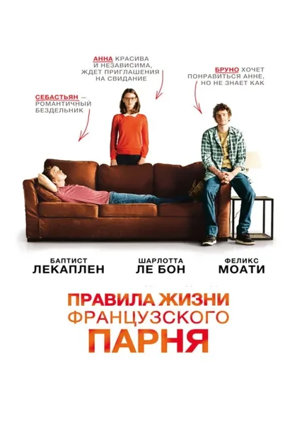 Правила жизни французского парня