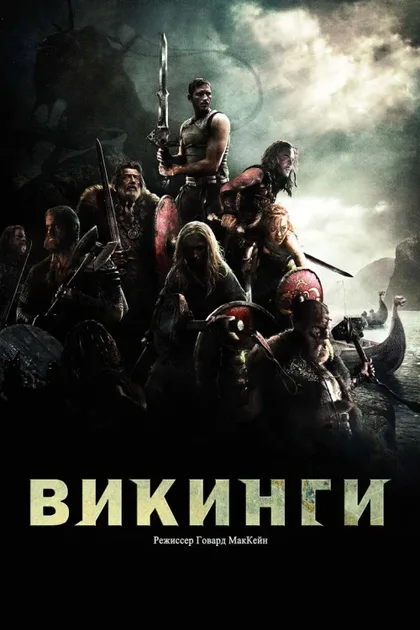 Викинги против пришельцев