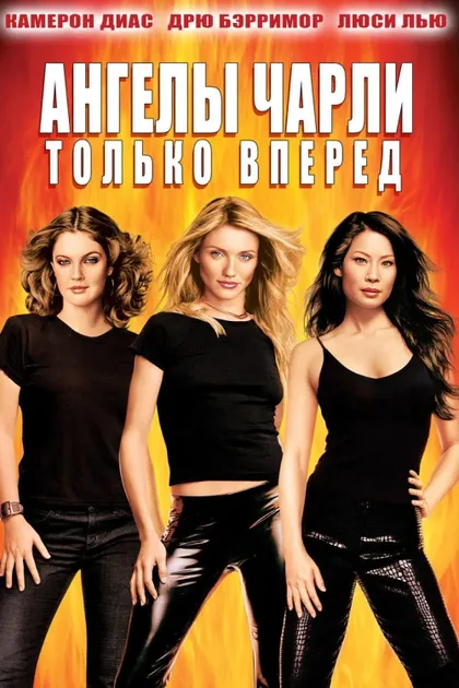 Фильм Ангелы Чарли 2: Только вперед (2003)