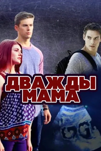 Фильм Дважды мама (2016)