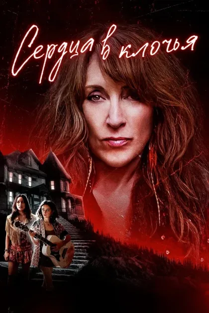 Фильм Сердца в клочья (2022)