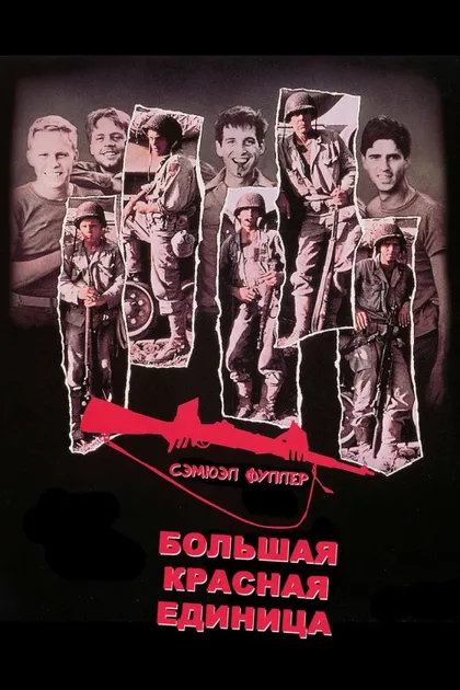 Фильм Большая красная единица (1980)
