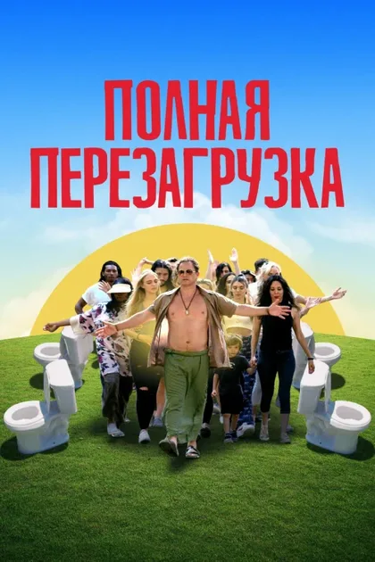 Фильм Полная перезагрузка (2020)