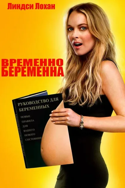 Фильм Временно беременна (2009)