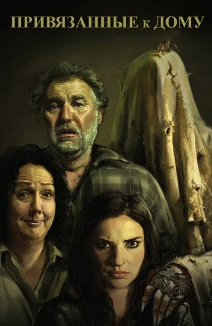 Фильм Привязанные к дому (2014)