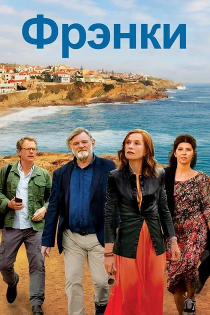 Фильм Фрэнки (2019)
