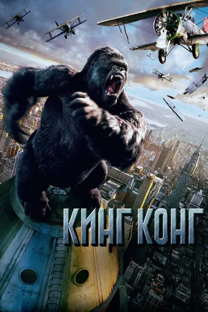 Фильм Кинг Конг (2005)