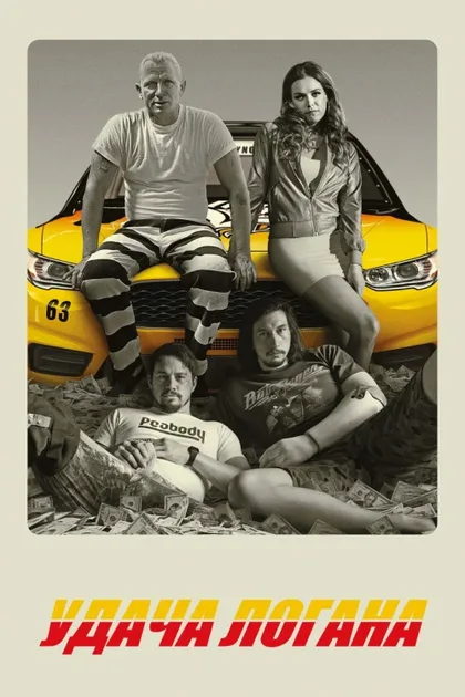 Фильм Удача Логана (2017)