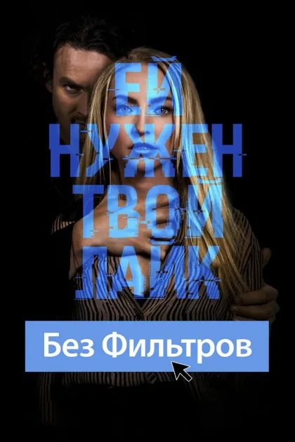 Фильм Без фильтров (2022)