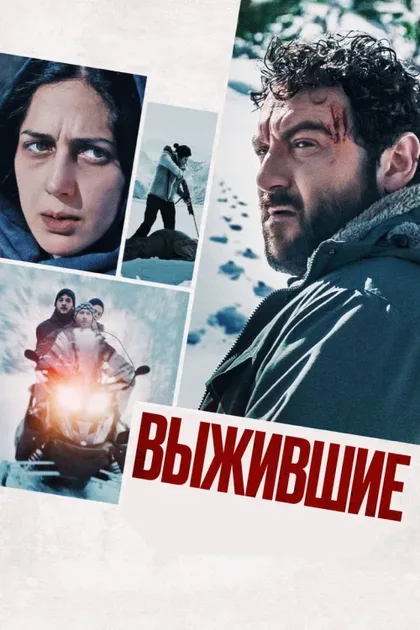 Фильм Выжившие (2022)