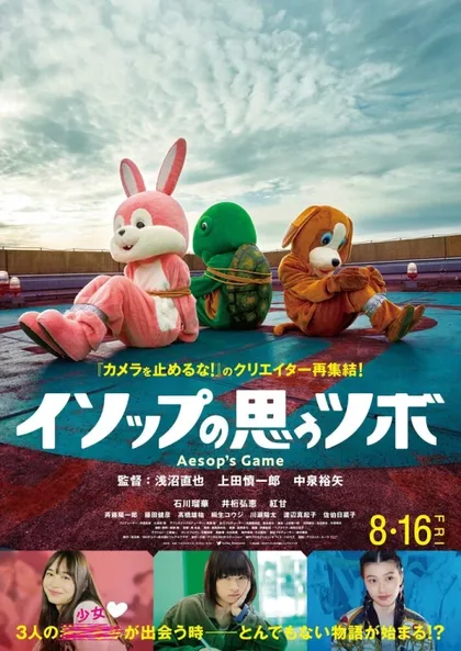 Фильм Игра Эзопа (2019)
