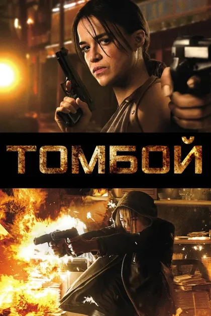 Фильм Томбой (2016)