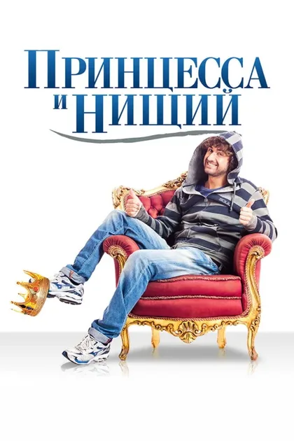Фильм Принцесса и нищий (2013)