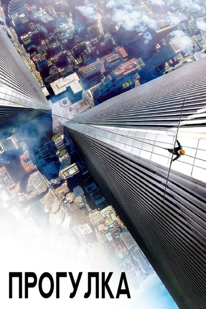 Фильм Прогулка (2015)