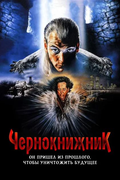 Фильм Чернокнижник (1988)