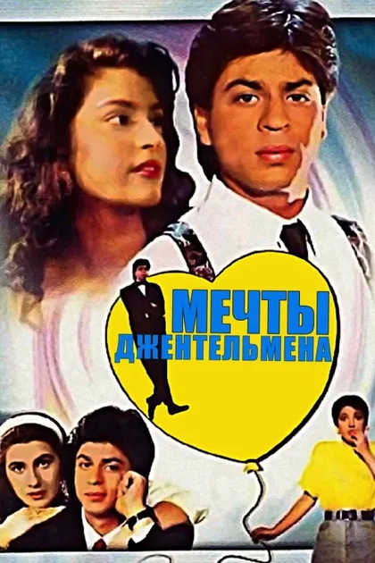 Фильм Мечты джентльмена (1992)