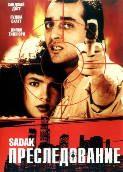 Фильм Преследование (1991)