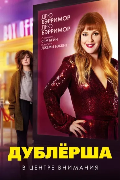 Фильм Дублерша (2020)