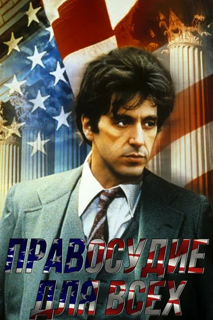 Фильм Правосудие для всех (1979)