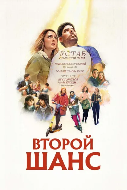 Фильм Второй шанс (2022)