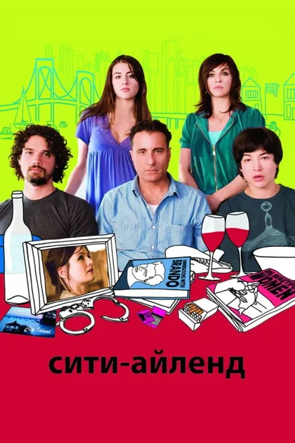 Фильм Сити-Айленд (2009)