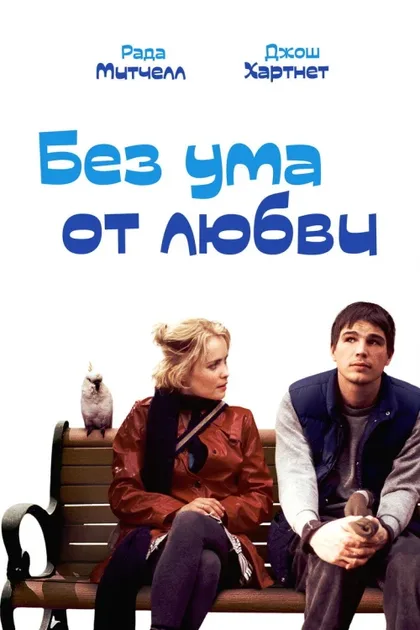 Фильм Без ума от любви (2005)