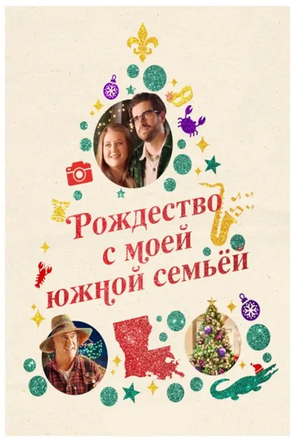 Рождество с моей южной семьёй