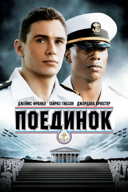 Фильм Поединок (2005)