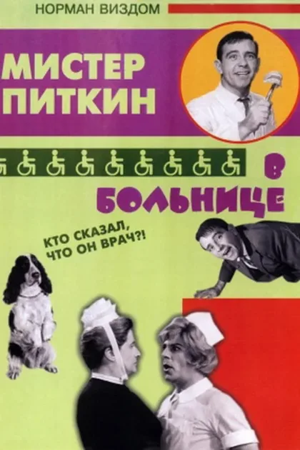 Фильм Приключения Питкина в больнице (1963)