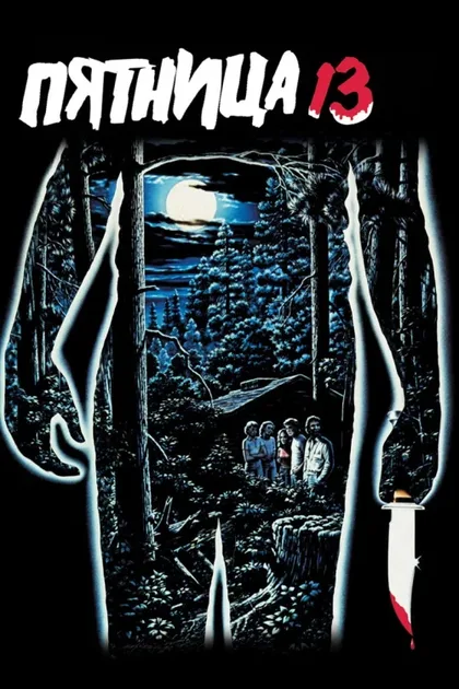 Фильм Пятница 13-е (1980)