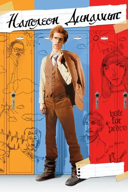 Фильм Наполеон Динамит (2004)