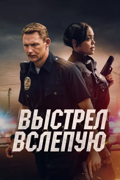 Фильм Выстрел вслепую (2020)