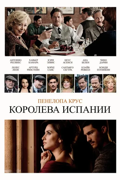 Фильм Королева Испании (2016)