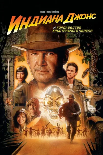 Фильм Индиана Джонс и Королевство хрустального черепа (2008)