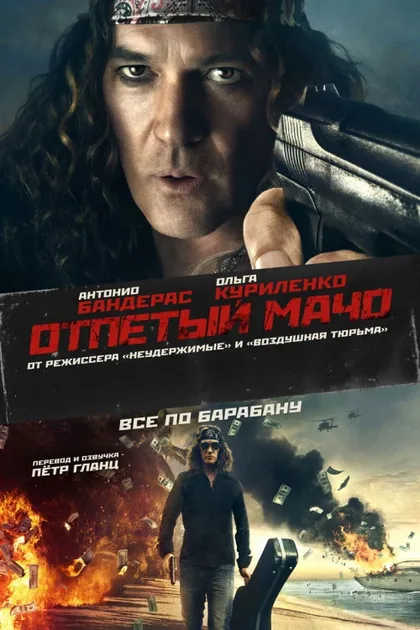 Фильм Отпетый мачо (2017)