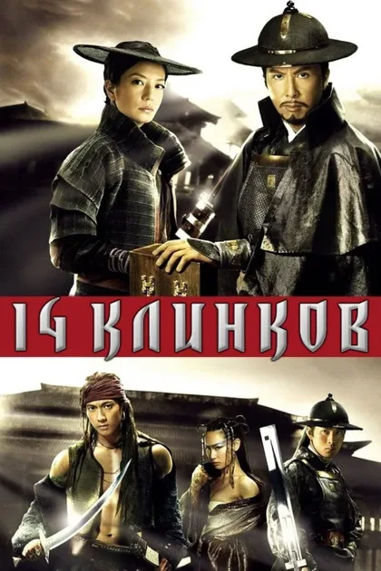 Фильм 14 клинков (2010)
