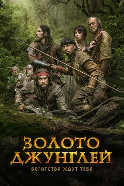 Фильм Золото джунглей (2017)