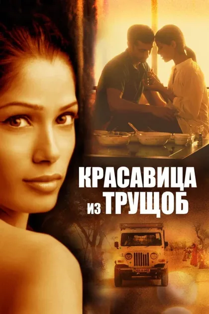 Фильм Красавица из трущоб (2011)