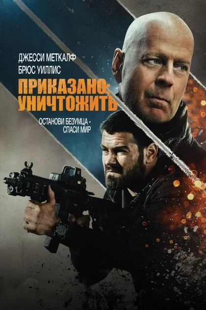 Фильм Приказано: уничтожить (2020)
