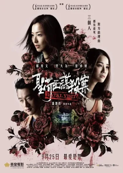Фильм Роковой визит (2019)