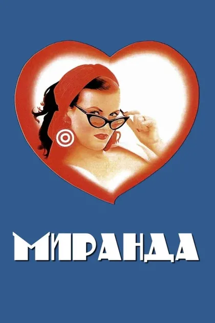 Фильм Миранда (1985)