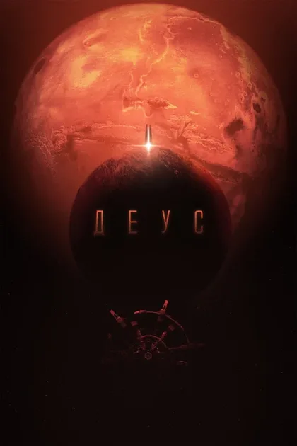 Фильм Деус (2022)