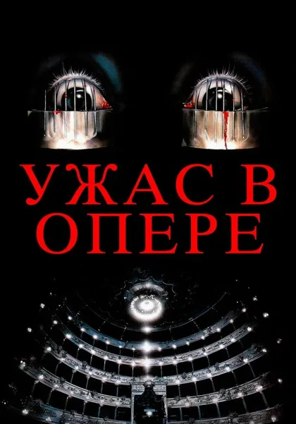 Фильм Ужас в опере (1987)