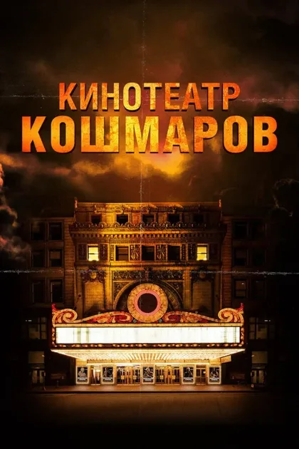 Фильм Кинотеатр кошмаров (2018)