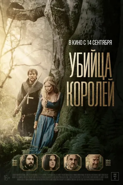 Фильм Убийца королей (2022)
